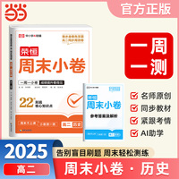 2025秋高中周末小卷高二历史人教版同步测试期中期末必刷卷周末小卷复习巩固一周一测【荣恒】