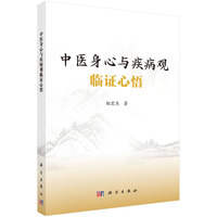 中医身心与疾病观临证心悟9787030830593相宏杰科学出版社
