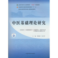 中医基础理论研究·全国中医药研究生核心课程规划教材 郑洪新 张庆祥著 中国中医药出版社