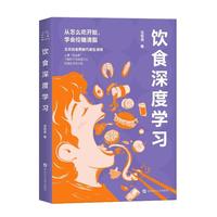 饮食深度学习（沈岳良老师的代谢生理课）