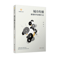 城市传播：数智时代的媒介论