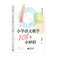 小学语文教学108个小妙招