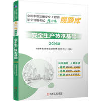 全国中级注册安全工程师职业资格考试“魔冲鸭”魔题库：安全生产技术基础（2026版）   优路教育注册安全工程师考试研究中心