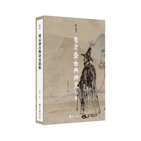 有学丛书 凌云斋古典诗文论集