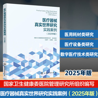 医疗器械真实世界研究实践案例（2025年版）