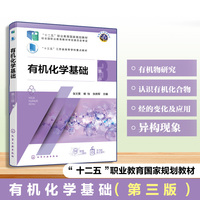 有机化学基础（张文雯）（第三版）