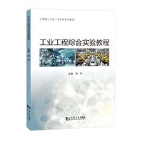 工业工程综合实验教程（上海理工大学一流本科系列教材）