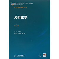 分析化学（第3版）