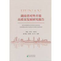 湖南省对外开放高质量发展研究报告