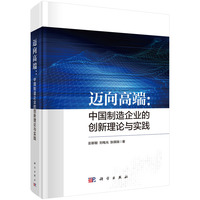 迈向高端：中国制造企业的创新理论与实践