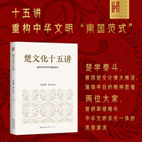 楚文化十五讲（长江人文馆）