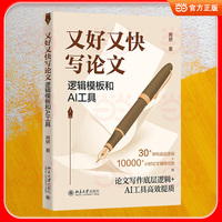 又好又快写论文：逻辑模板和AI工具