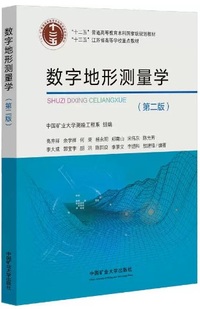 数字地形测量学 (第二版)