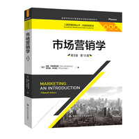 市场营销学（英文版·第15版）（工商管理经典丛书·市场营销系列）