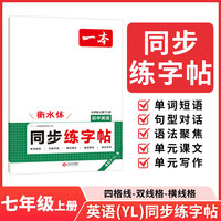 26秋一本初中英语同步练字帖七年级上册译林版英语衡水体字帖练字 初一课本字词原文句段英语单词短语写作初中生字体漂亮学生专用练习字帖