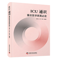 ICU通识 重症医学家属必 读