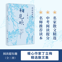 阅读超有趣?：相见欢 暖心作家丁立梅，名家散文精选，多地中小学列入课外阅读推荐书目，上百篇文章被设计成语文考试现代文阅读材料。书中文章连续18年被超过30个省市选作中考试题。