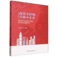 改革不停顿，开放不止步：新时代改革开放的深圳实践研究