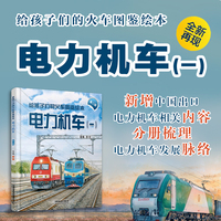 给孩子们的火车图鉴绘本：电力机车（一）（第二版）