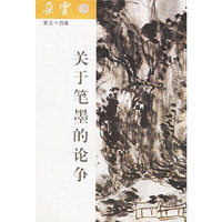 关于笔墨的论争——朵云；54