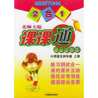 单元试卷集·课课通：小学语文四年级上册（北师大版·2合1）