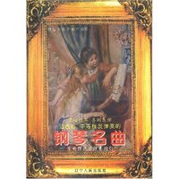 适合初中等程度弹奏的钢琴名曲