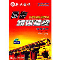 同步精讲精练.高中语文.必修(三)(四)(6VCD附学习手册)