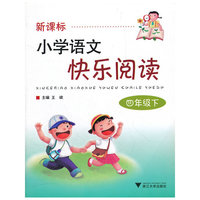 新课标小学语文快乐阅读(4下)