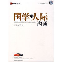 国学与人际沟通(4VCD)