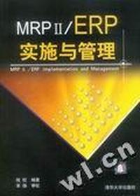 MRPⅡ、ERP实施与管理