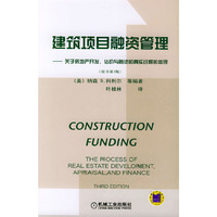 建筑项目融资管理:关于房地产开发、估价与融资的真实过程的体现(原书第3版)