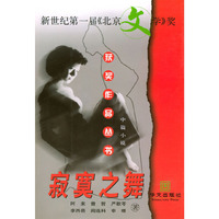 寂寞之舞/获奖作品丛书