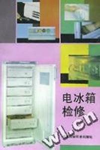 电冰箱检修