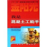 我是混凝土工能手/金阳光新农村丛书
