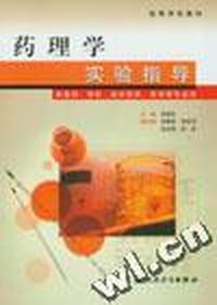 药理学实验指导