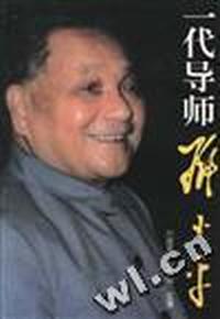 一代导师邓小平