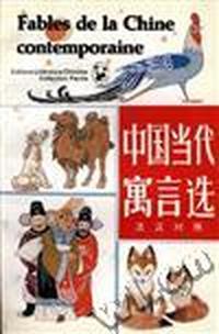 中国当代寓言选--中法对照