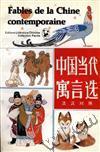 中国当代寓言选--中法对照