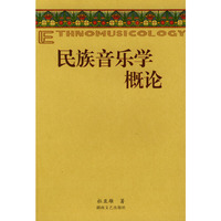 民族音乐学院概论