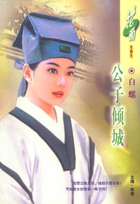 公子倾城（花雨·191）