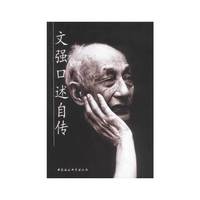 文强口述自传