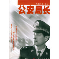 公安局长