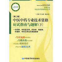 中医中药专业技术资格应试指南与题解（下）（第二版）