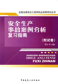 安全生产事故案例分析复习指南（附试卷）