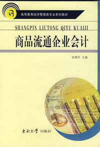 商品流通企业会计