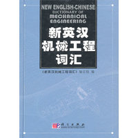 新英汉机械工程词汇
