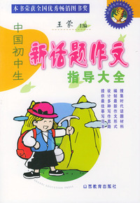 中国初中生新话题作文指导大全——中国学生作文大全系列