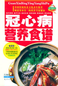 冠心病营养食谱——家庭百鲜美食精典系列