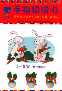 手指猜猜书·4-5岁 数的概念