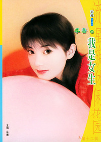 流星族休闲花园丛书·第十二辑445：我是女生